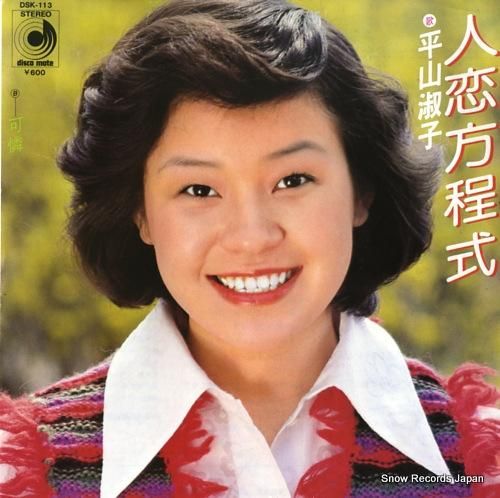 平山淑子 人恋方程式 DSK-