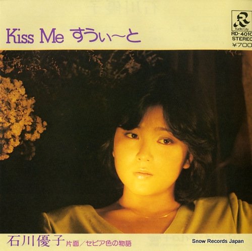 石川優子 Kiss Me すうぃーと Rd 4010 レコード買取