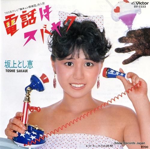 坂上とし恵 電話はスバヤク S