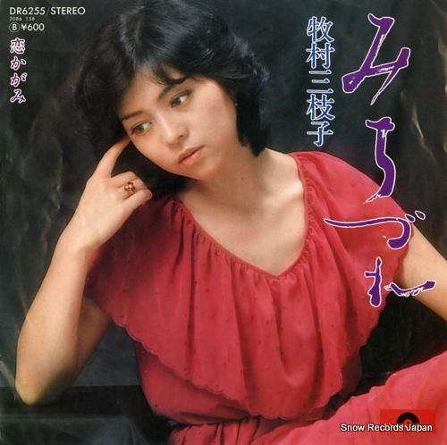 牧村三枝子 みちづれ DR62