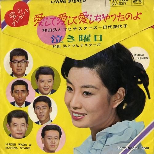 和田弘とマヒナ・スターズ 愛し