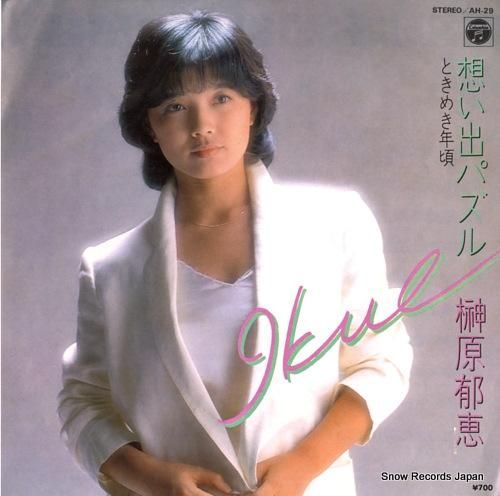榊原郁恵 想い出パズル Ah 29 レコード データベース 榊原郁恵 想い出パズル Ah 29 レコード データベース
