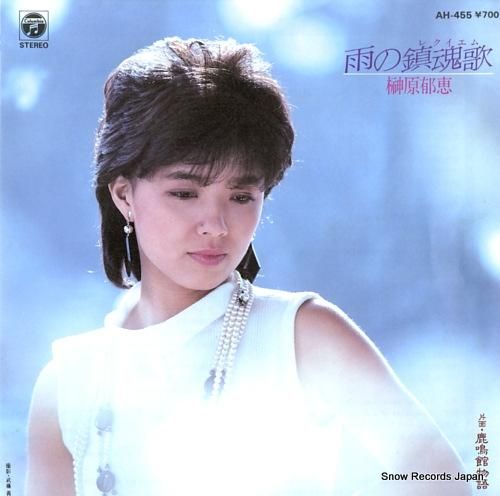 榊原郁恵 雨の鎮魂歌 レクイエム Ah 455 レコード データベース 榊原郁恵 雨の鎮魂歌 レクイエム Ah 455 レコード データベース