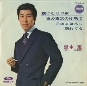 黒木憲 霧にむせぶ夜 TP-4214