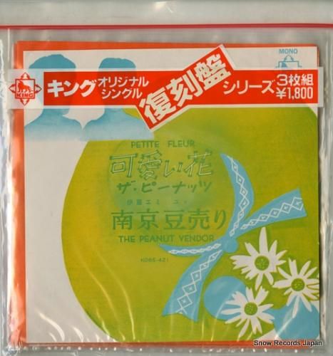 ザ・ピーナッツ 可愛い花 K06S-421-3 | レコード買取