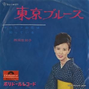西田佐知子 東京ブルース DJ-1421
