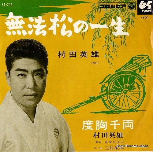 村田英雄 無法松の一生 SA-