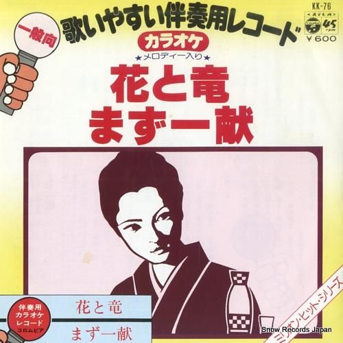 コロムビア・オーケストラ 花と