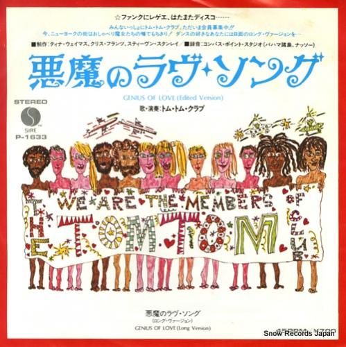 トム・トム・クラブ 悪魔のラヴ