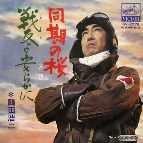 鶴田浩二 同期の桜 SV2076 レコード・データベース 鶴田浩二 同期の桜 SV2076 レコード・データベース