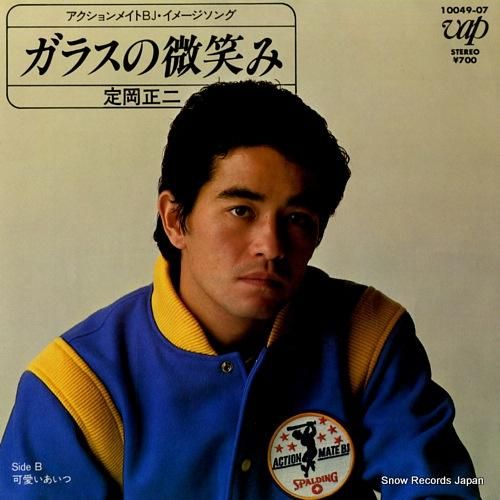 定岡正二 ガラスの微笑み 10