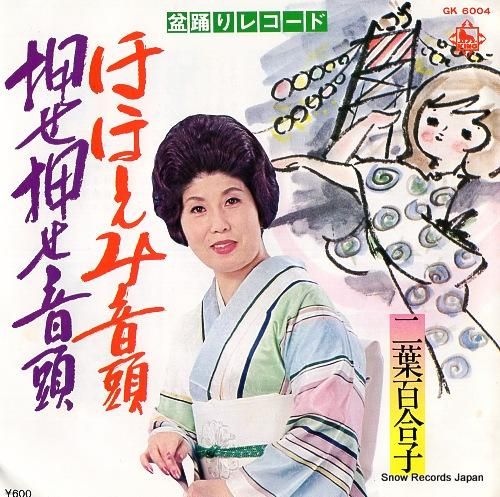 二葉百合子 ほほえみ音頭 GK