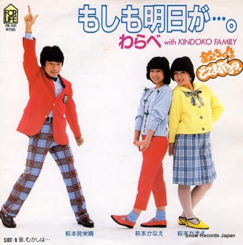 わらべ もしも明日が 7K-1