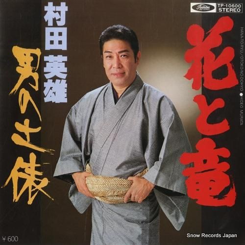 村田英雄 花と竜 TP-106