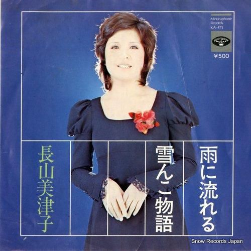 長山美津子 雨に流れる KA-