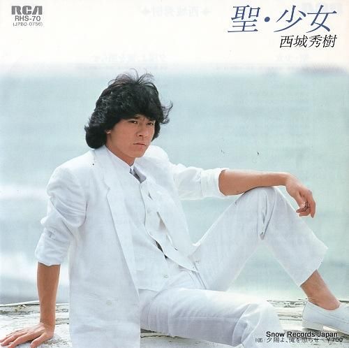 西城秀樹 聖・少女 RHS-70 | レコード買取