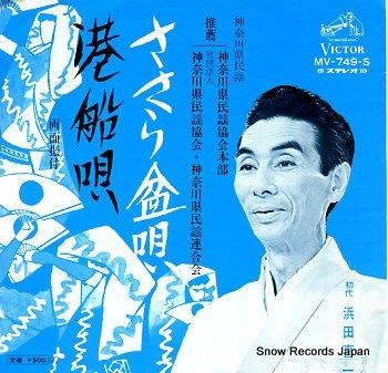 浜田喜一 ささら盆唄 MV-7