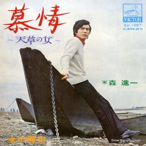 森進一 慕情〜天草の女〜 SV