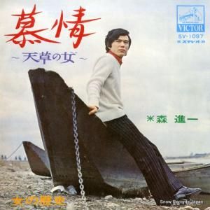 森進一 慕情〜天草の女〜 SV-1097