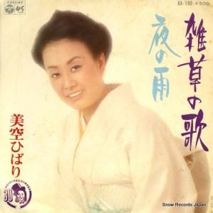 美空ひばり 雑草の歌 AA-190