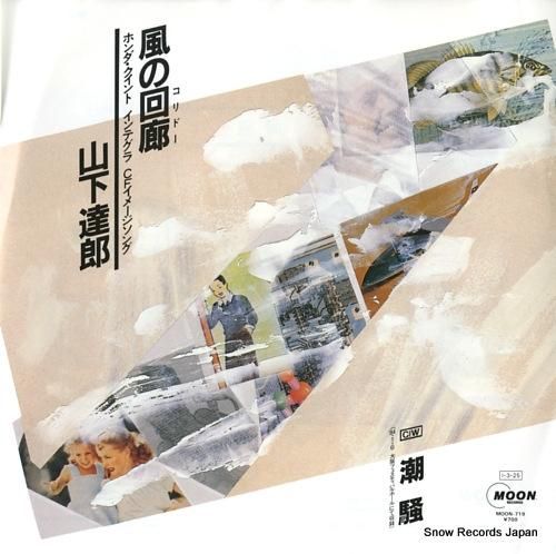 山下達郎 風の回廊 MOON-