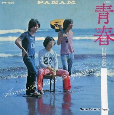 南こうせつとかぐや姫 青春 PW-525 | レコード買取