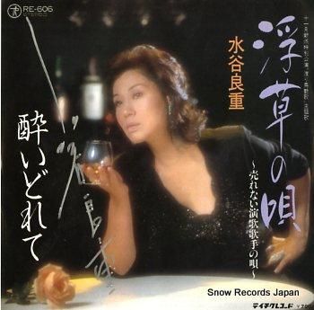 水谷良重 浮草の唄 RE-60