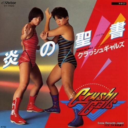 クラッシュ・ギャルズ 炎の聖書 SV-7420 | レコード買取