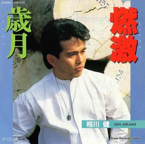 相川健 燃激 4RS-1438 | レコード買取
