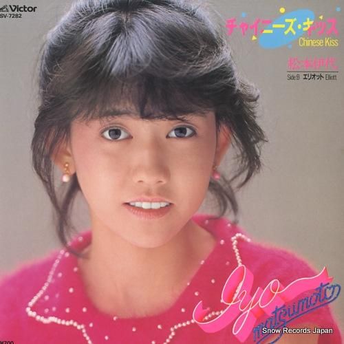 松本伊代 チャイニーズ・キッス SV-7282 | レコード買取