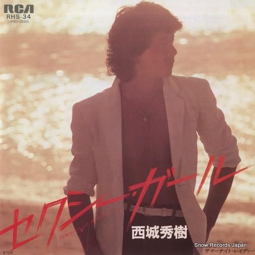 西城秀樹 – 追憶の瞳 Lola – Vinyl (7