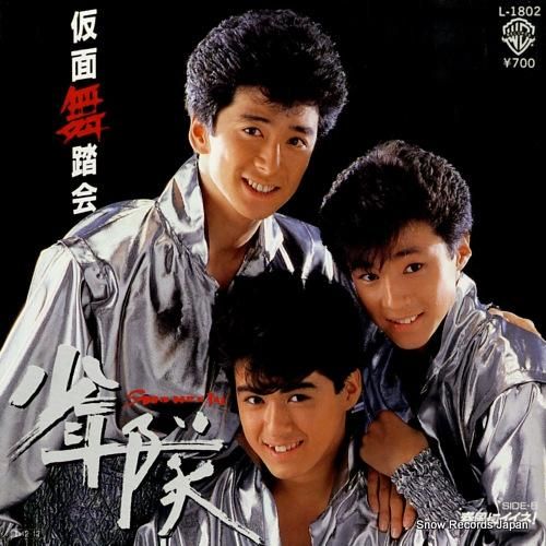 少年隊 仮面舞踏会 L-180