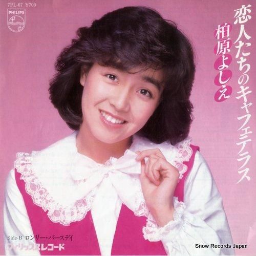 柏原よしえ 恋人たちのキャフェ