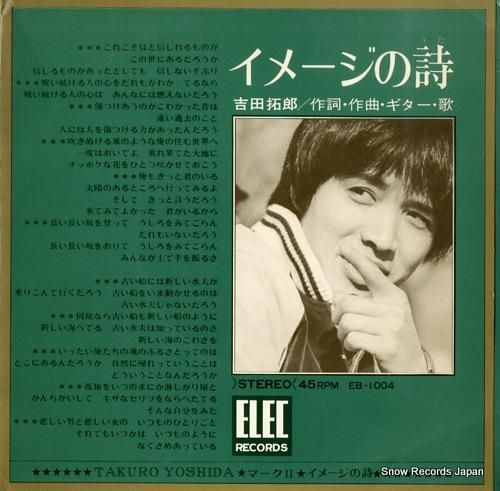 吉田拓郎 イメージの詩 EB-1004 | レコード買取