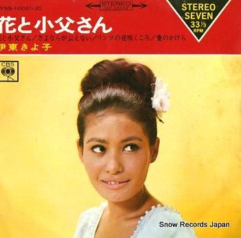 伊東きよ子 花と小父さん YS