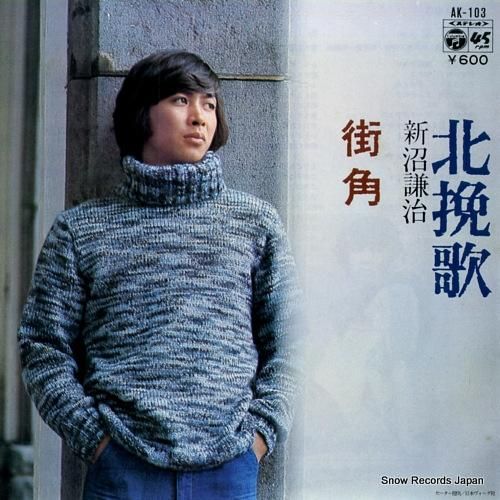 新沼謙治 北挽歌 AK-103