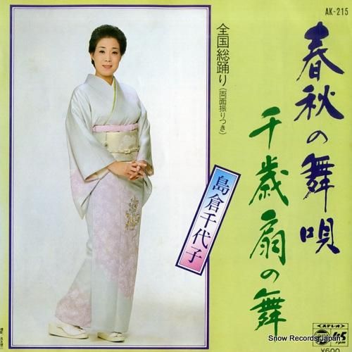 島倉千代子 春秋の舞唄 AK-