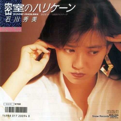 石川秀美 密室のハリケーン R