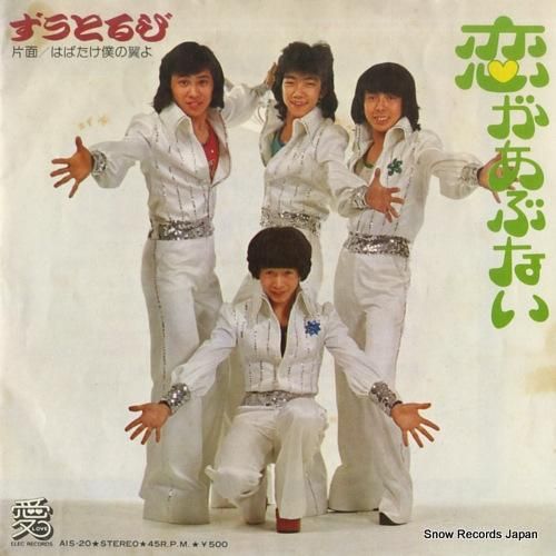 ずうとるび 恋があぶない AI