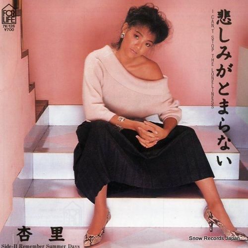 杏里 悲しみがとまらない 7K-126 | レコード買取