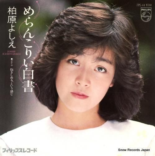 柏原よしえ めらんこりい白書