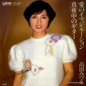 高田みづえ 愛のイマジネーション UE-502