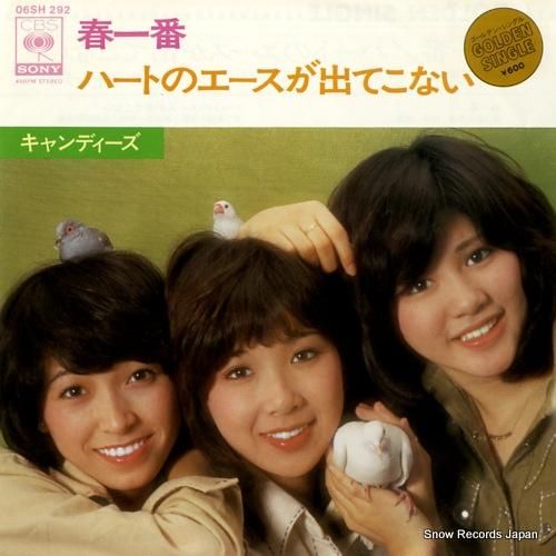 キャンディーズ 春一番 06S