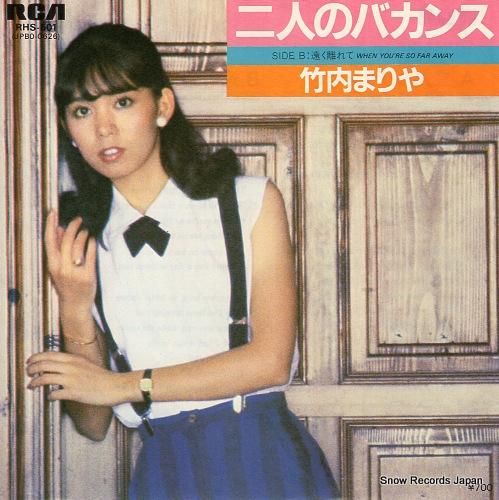 竹内まりや 二人のバカンス R