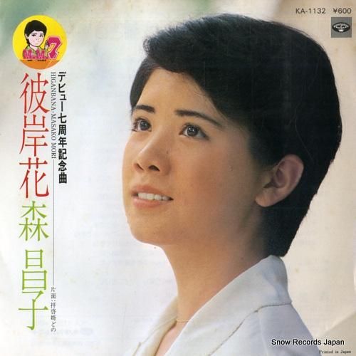 森昌子 彼岸花 KA-1132 | レコード買取