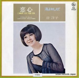 岸洋子 恋心 BS1427