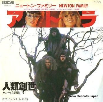 ニュートン・ファミリー アトラ