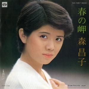 森昌子 春の岬 KA-1087