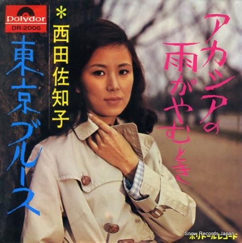 西田佐知子 アカシアの雨がやむとき DR-2006 | レコード買取