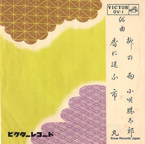 小唄勝太郎 柳の雨 OV-1